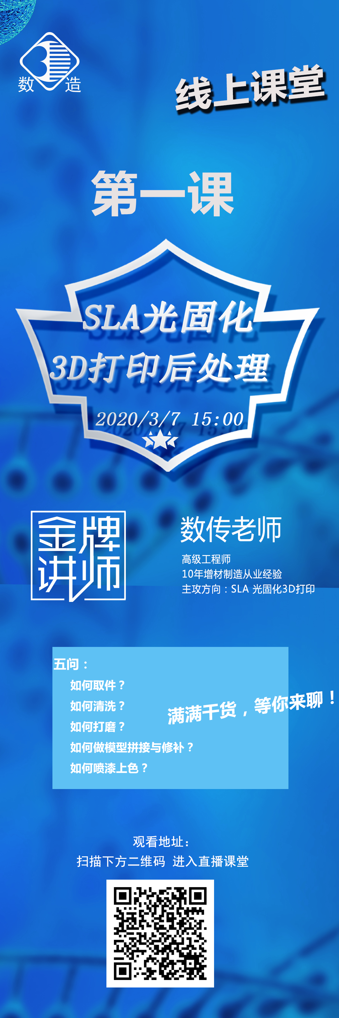 數(shù)造科技線上課堂開講啦！第一課：SLA光固化3D打印后處理
